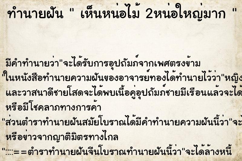 ทำนายฝัน  เห็นหน่อไม้ 2หน่อใหญ่มาก 